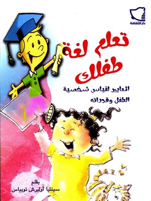 cover image of تعلم لغة طفلك